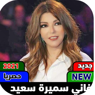 اغاني سميرة سعيد